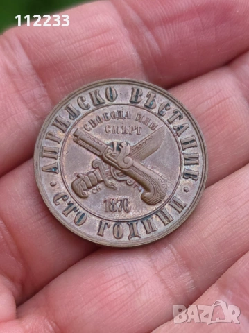 1 лев 1976 -100 години от Априлското въстание, снимка 2 - Нумизматика и бонистика - 54057240