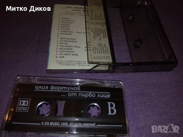 Илия Фортунов От първо лице аудио касета, снимка 3 - Аудио касети - 55569705