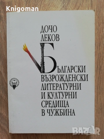 Български възрожденски литературни и културни средища в чужбина, Дочо Леков
