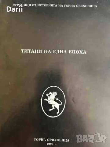 Титани на една епоха. Страници от историята на Горна Оряховица