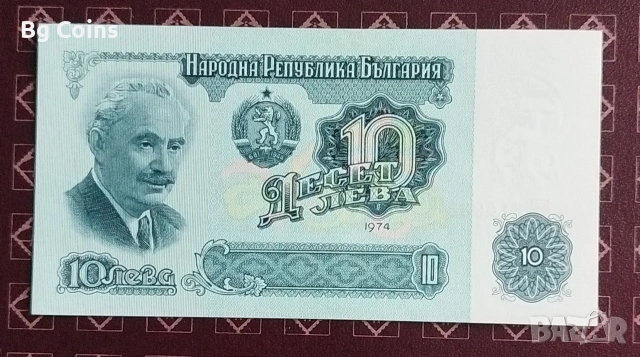 10 лева 1974 6 цифри 