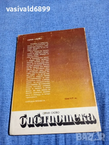 Боряна Примова - Да пишем заедно , снимка 3 - Специализирана литература - 54489655