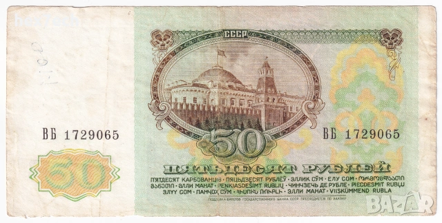 ❤️ ⭐ Русия 1991 50 рубли ⭐ ❤️, снимка 3 - Нумизматика и бонистика - 53580053