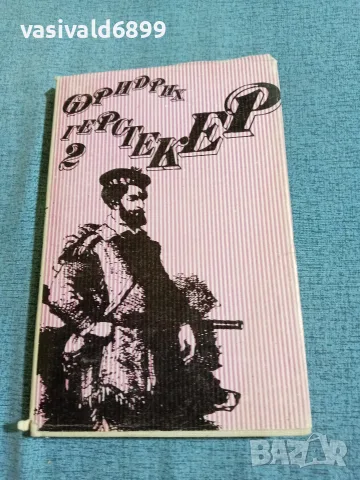 Фридрих Герстекер - избрано том 2