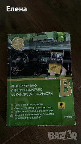 Учебно помагало за кандидат-шофьори. Категория В 