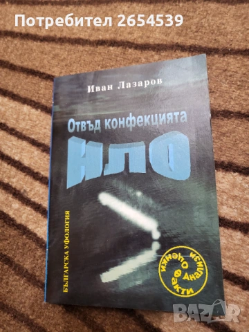 Отвъд конфекцията НЛО - Иван Лазаров 