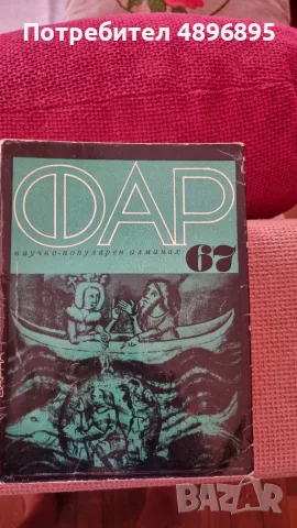  Алманах ФАР – Лот от 22 тома (1967-1989/1992) / Морска литература", снимка 2 - Специализирана литература - 55411899