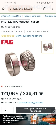 колесни лагери 32216А и 32218А