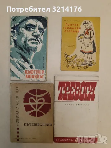 Тревога - Орлин Василев (1966)