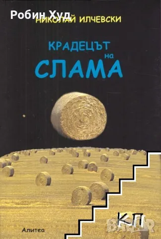 Крадецът на слама - Николай Илчевски