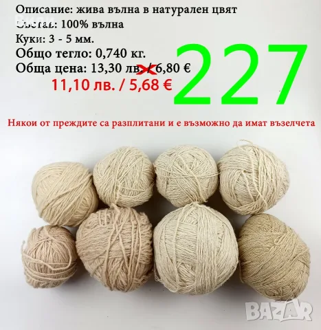 Евтини прежди в малки количества - нови и остатъци , снимка 10 - Други - 52029790
