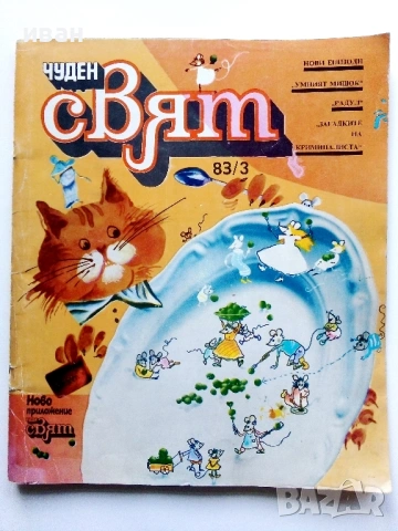 Списание / комикс "Чуден свят" № 3 - 1983г.