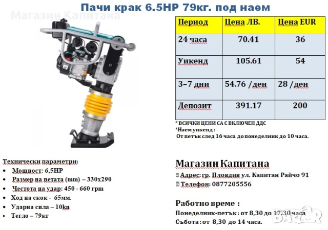 Трамбовка Пачи крак под наем 79кг.