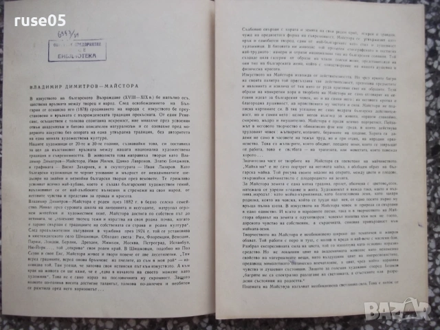 Комплект "Владимир Димитров-Майстора - Петър Боев", снимка 4 - Колекции - 54402255