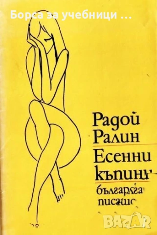 Есенни къпини - Радой Ралин