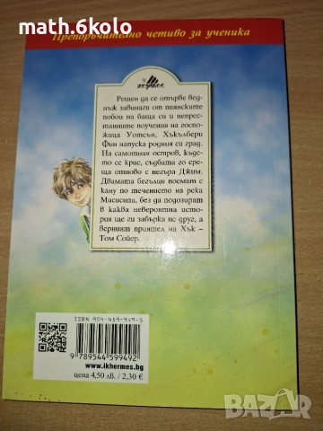 ПРИКЛЮЧЕНИЯТА НА ХЪКЪЛБЕРИ ФИН, МАРК ТВЕН, ИЗД. ХЕРМЕС, снимка 2 - Детски книжки - 55484804