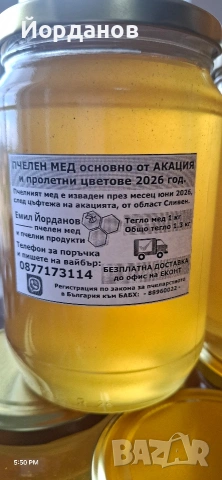 Пресен мед 2026 с БЕЗПЛАТНА ДОСТАВКА офис Еконт - пчелен мед АКАЦИЯ, снимка 11 - Пчелни продукти - 55247794