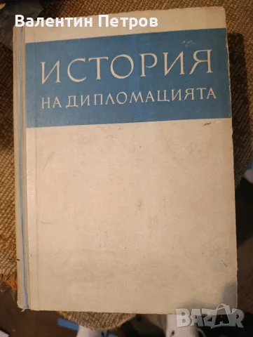 история на дипломацията