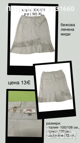 ЛОТ- дамски поли