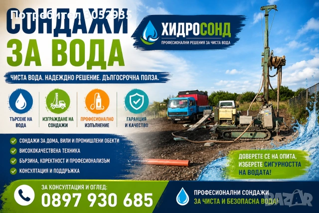 Сондажи за вода ХИДРОСОНД , снимка 5 - Други услуги - 55038186