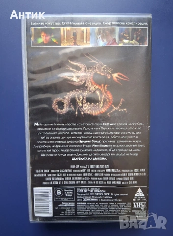 Видеокасета VHS Целувката на Дракона, снимка 3 - Други жанрове - 55086864
