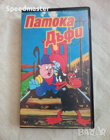 VHS Патока Дъфи