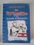 Дневникът на един Дръндьо, снимка 3