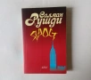 Лот книги на Салман Рушди - Ярост и Земята под нейните нозе, снимка 1