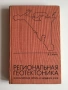 Региональная геотектоника. Внеальпийская Европа и Западная Азия – В. Е. Хаин (1977), руски език, снимка 1