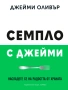 Семпло с Джейми, снимка 2