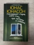 Стогодишният старец, който скочи през прозореца и изчезна | Юнас Юнасон, снимка 1