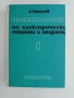 Технология на електрически машини и апарати ( част 1 ), снимка 1