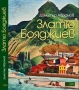 Златю Бояджиев. Албум-монография - Димитър Аврамов, снимка 1