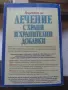 Лечение с храни и хранителни добавки, снимка 8