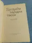 "Български народни песни", снимка 4