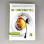 Кетотарианство - Уил Коул (2022), снимка 1