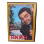 Бийн филмът DVD -R с бг аудио, снимка 1