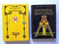 Космогонията на Розенкройцерите | Братството на Розата и Кръста, снимка 1