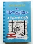 Дневникът на един дръндьо ; В плен на снега - Джеф Кини - 2011г., снимка 1
