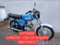 Изкупуване на Симсон/Simson S50/S51/S51-Enduro със и без документи ТОП ЦЕНИ в цялата страна , снимка 10