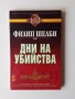 Книга "Дни на убиийства" от Филип Шелби, снимка 1