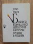 Български възрожденски литературни и културни средища в чужбина, Дочо Леков, снимка 1
