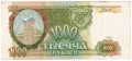 ❤️ ⭐ Русия 1993 1000 рубли ⭐ ❤️, снимка 2