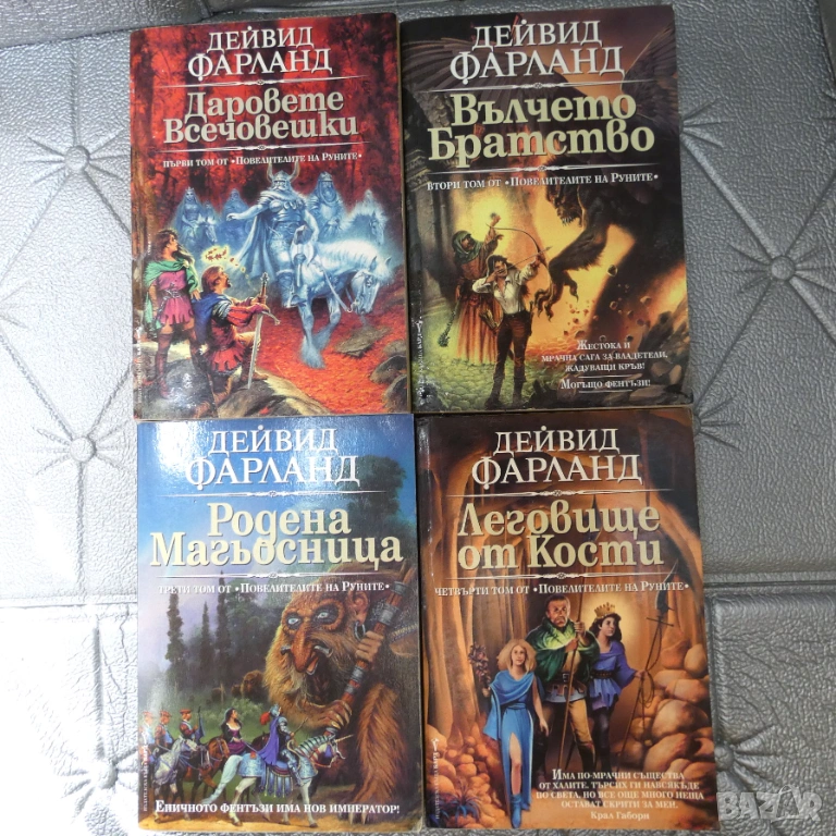 Повелителите на Руните Том 1-4 Дейвид Фарланд, снимка 1