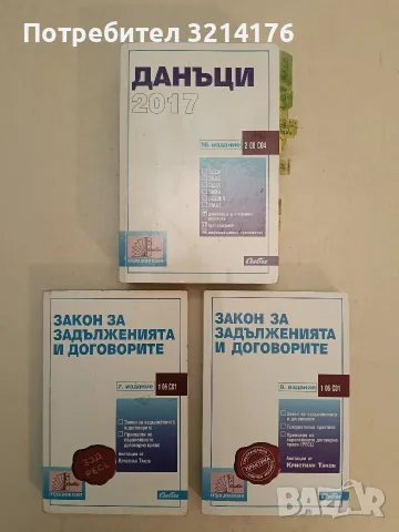 Закон за задълженията и договорите. 8. Издание – съст. Кристиян Таков (2018)