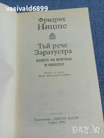 Фридрих Ницше - Тъй рече Заратустра , снимка 4 - Други - 55590008