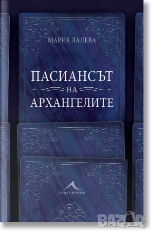 Пасиансът на архангелите - Мария Лалева