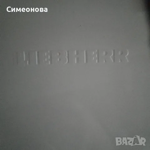 Продавам хладилник Либхер А++ клас