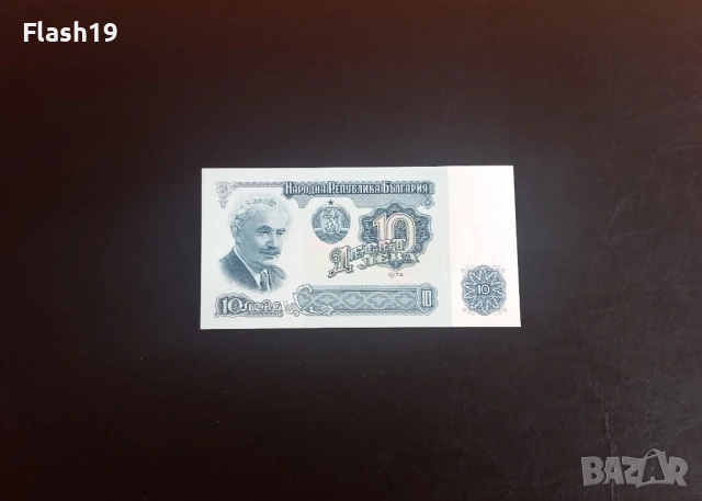 ⭐ 10 лева 1974 (UNC) ⭐ (виж описанието)