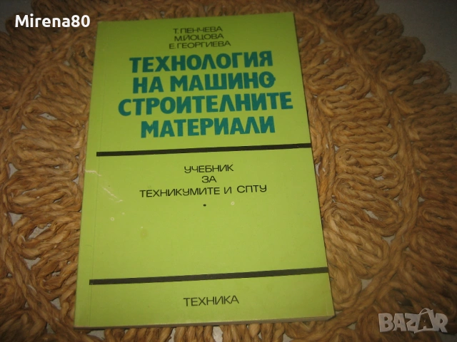 Технология на машиностроителните материали - 1990 г.